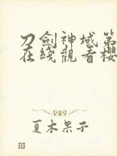 刀剑神域第二季在线观看樱花