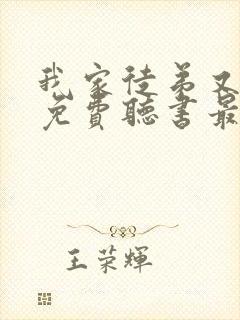 我家徒弟又挂了免费听书最新章节列表