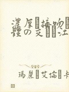 浓厚な接吻と肉体の交わり江波りゅ