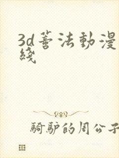 3d蒂法动漫在线