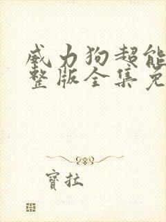 威力狗超能力完整版全集免费