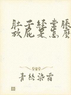 肚子经常胀气想放屁是怎么回事