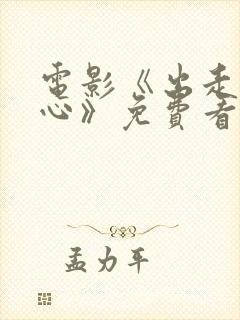 电影《出走的决心》免费看