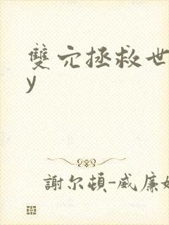 双穴拯救世界by