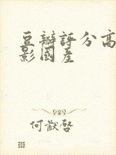 豆瓣评分高的电影国产