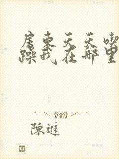 房东天天吃我奶躁我在哪里看封面