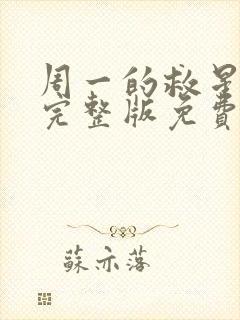 周一的救星漫画完整版免费阅读看漫蛙封面