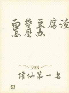 白带豆腐渣很臭怎么办