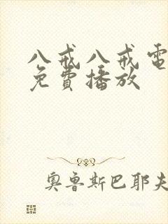 八戒八戒电影8免费播放