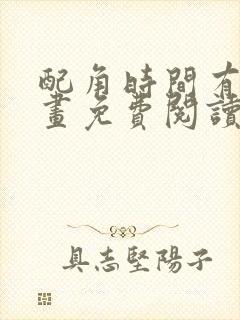 配角时间有限漫画免费阅读下拉式