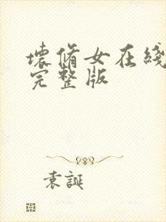 坏修女在线观看完整版封面