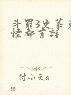 斗罗3史莱克七怪都有谁