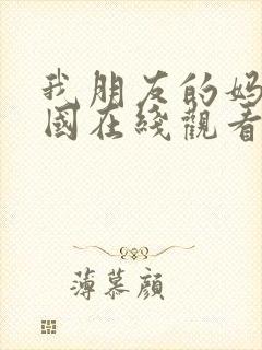 我朋友的妈妈韩国在线观看