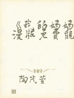 《我的妈妈》动漫版免费观看第一季全集