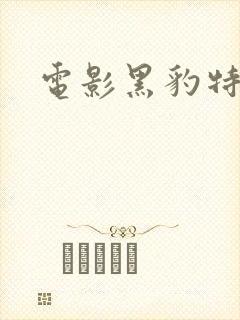 电影黑豹特警队封面