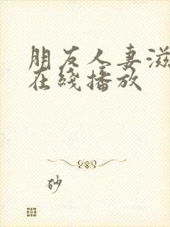 朋友人妻滋味2在线播放封面