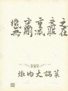 机密重案之致命无删减版在线观看