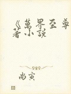 《万界至尊》原著小说