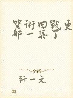 咒术回战更新到哪一集了