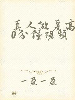 真人做爰高潮30分钟视频封面