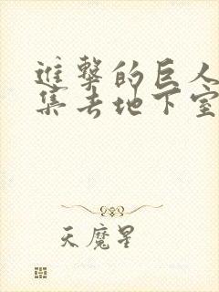 进击的巨人第几集去地下室