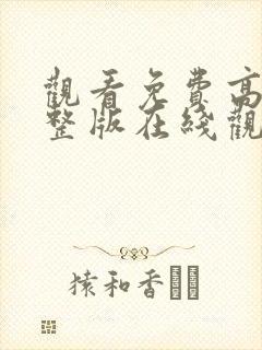 观看免费高清完整版在线观看