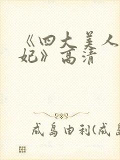 《四大美人杨贵妃》高清