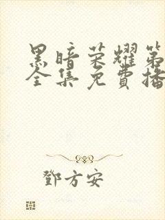 黑暗荣耀第三季全集免费播放