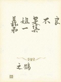 义姐是不良妈妈第一集