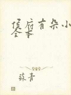 侯府有朵小娇花全本