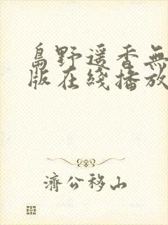 岛野遥香无删减版在线播放