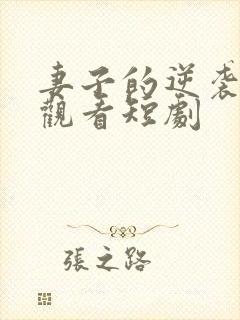 妻子的逆袭免费观看短剧