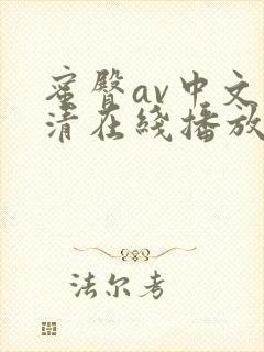 蜜臀av中文高清在线播放