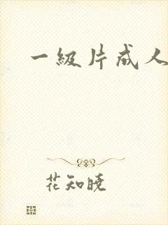 一级片成人在线