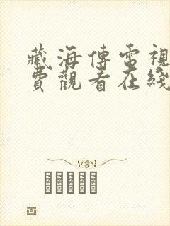 藏海传电视剧免费观看在线观看