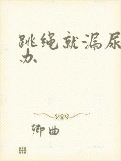 跳绳就漏尿怎么办