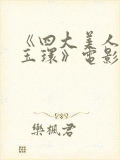 《四大美人之杨玉环》电影在线观看