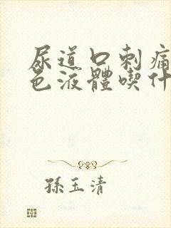 尿道口刺痛流白色液体吃什么药好