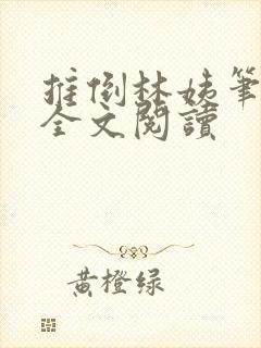 推倒林姨笔趣阁全文阅读