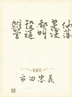 杂役都是仙帝你管这叫没落宗门小说免费阅读