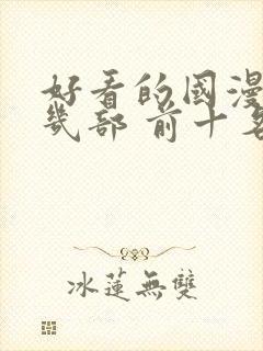 好看的国漫推荐几部 前十名