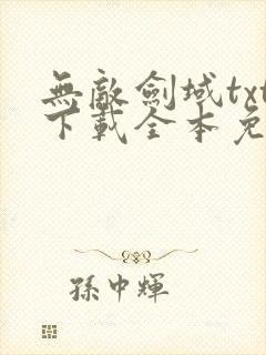 无敌剑域txt下载全本免费