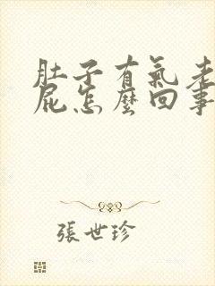 肚子有气老是放屁怎么回事