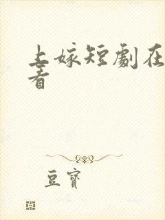 上嫁短剧在线观看