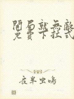 开局就无敌漫画免费下拉式阅读