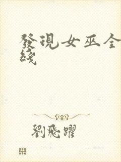 发现女巫全集在线封面