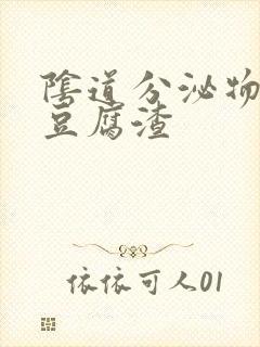 阴道分泌物褐色豆腐渣