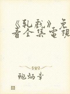 《轧戏》免费观看全集电视剧完整版