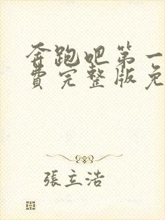 奔跑吧第一季免费完整版免费观看