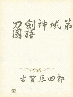 刀剑神域第二季国语